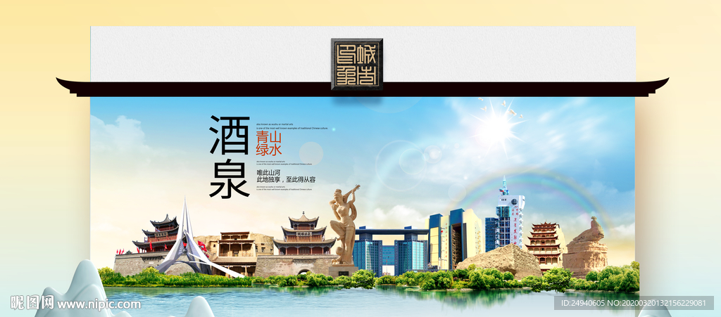 酒泉卫生态文明城市印象海报