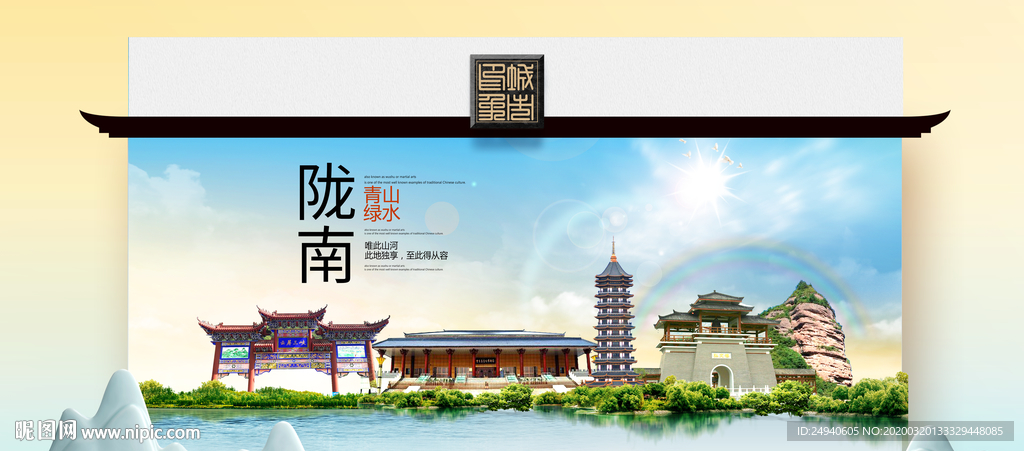 陇南卫生态文明城市印象海报