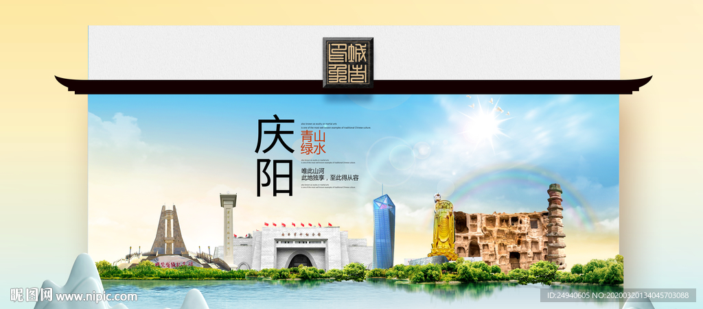 庆阳卫生态文明城市印象海报