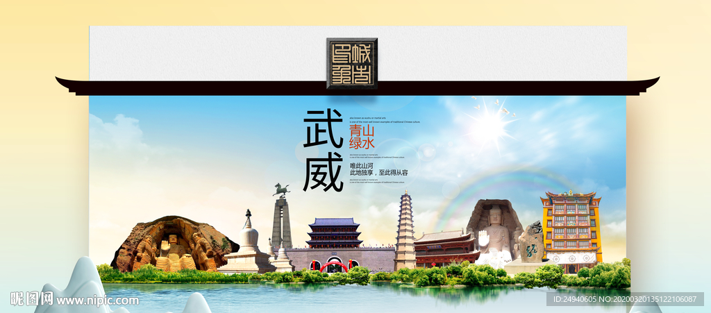 武威卫生态文明城市印象海报