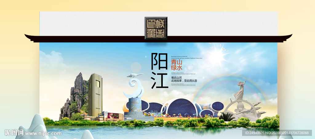 阳江卫生态文明城市印象海报
