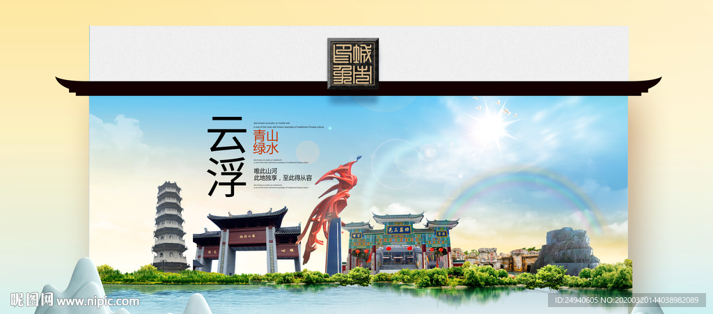 云浮卫生态文明城市印象海报