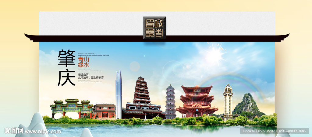 肇庆卫生态文明城市印象海报