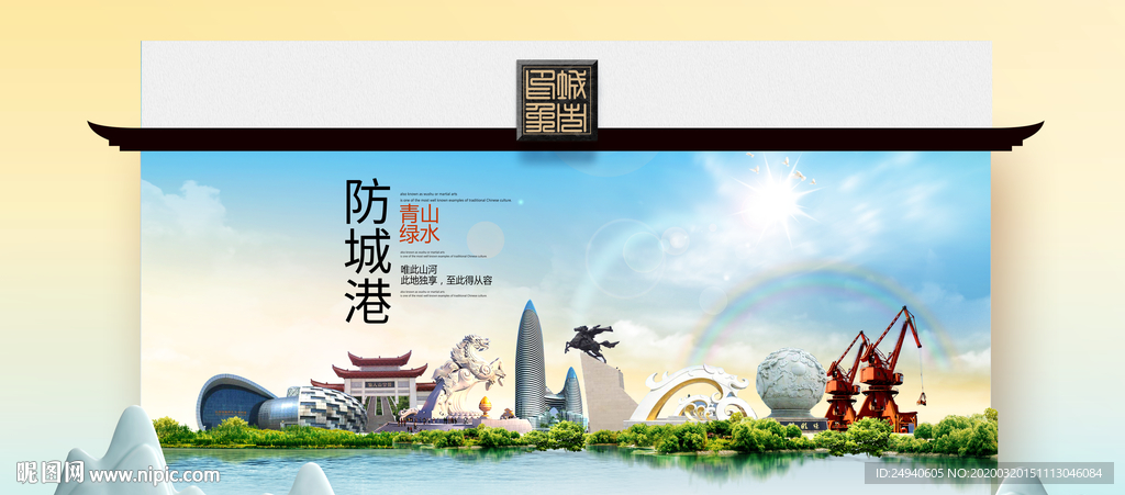 防城港卫生态文明城市印象海报