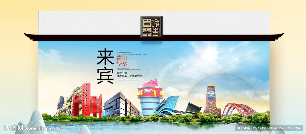 来宾卫生态文明城市印象海报