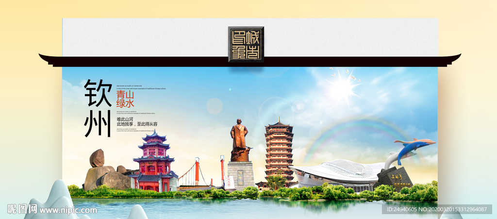 钦州卫生态文明城市印象海报