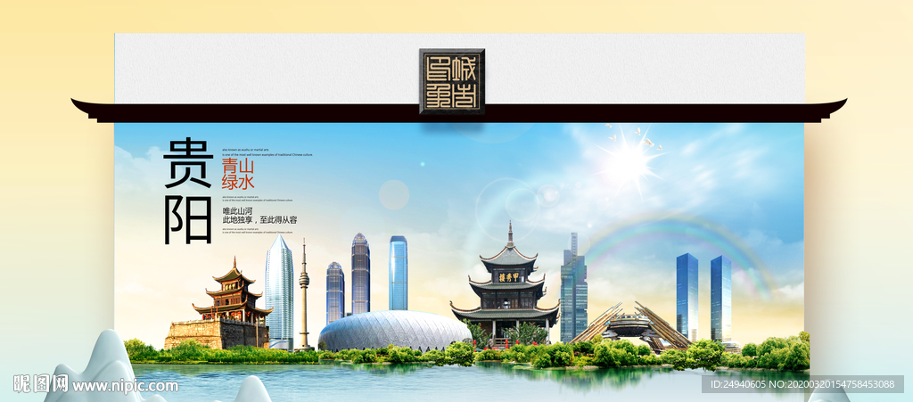 贵阳卫生态文明城市印象海报