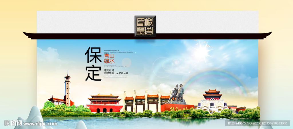 保定卫生态文明城市印象海报