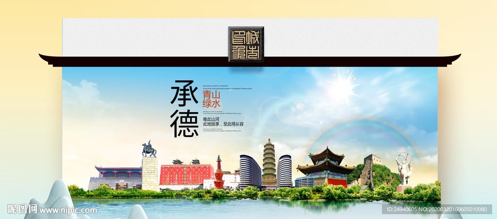 承德卫生态文明城市印象海报