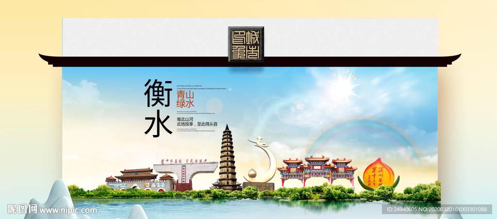 衡水卫生态文明城市印象海报