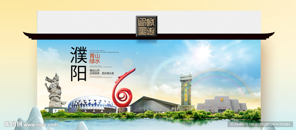 濮阳卫生态文明城市印象海报