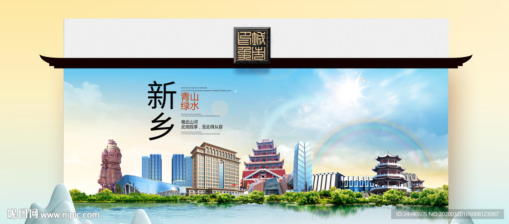 新乡卫生态文明城市印象海报