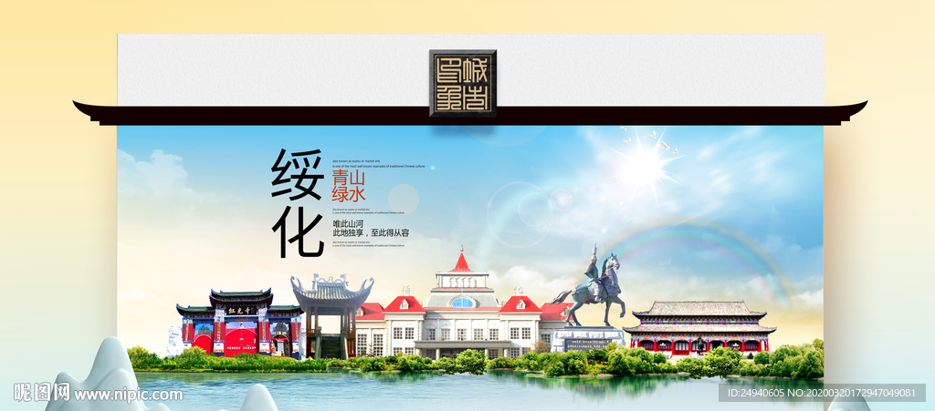 绥化卫生态文明城市印象海报