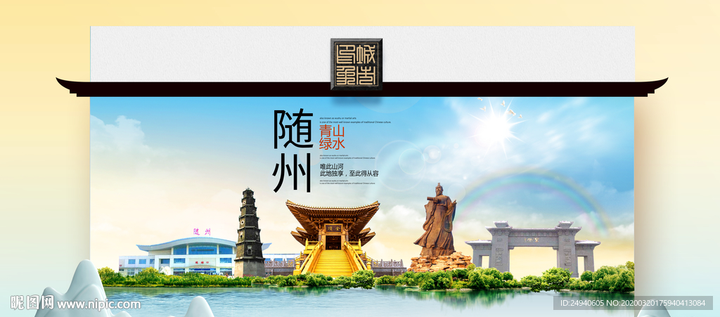 随州卫生态文明城市印象海报