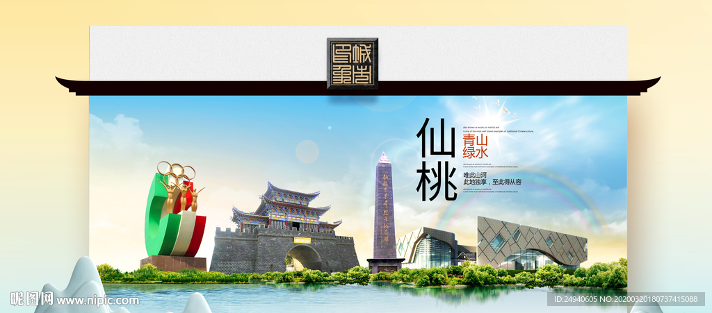 仙桃卫生态文明城市印象海报
