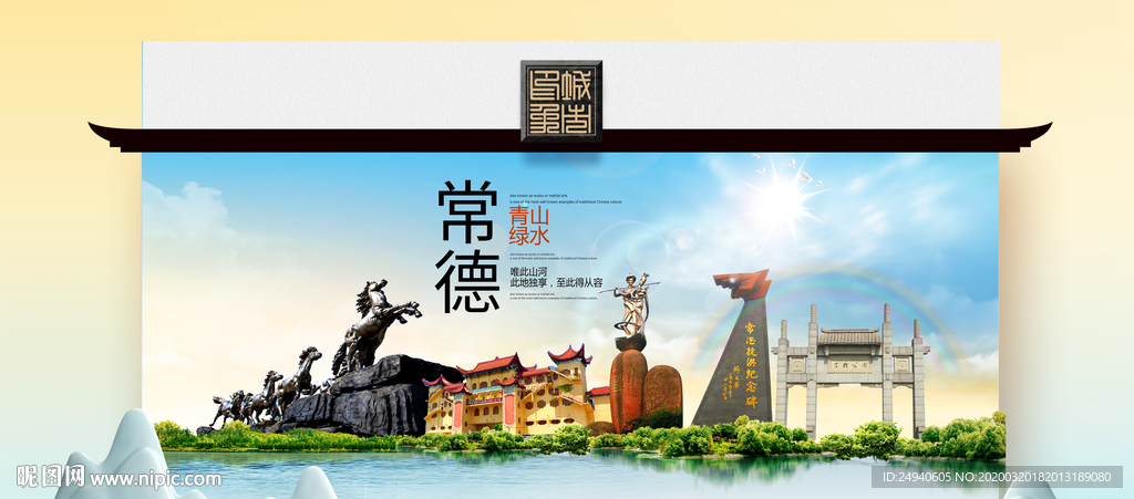 常德卫生态文明城市印象海报