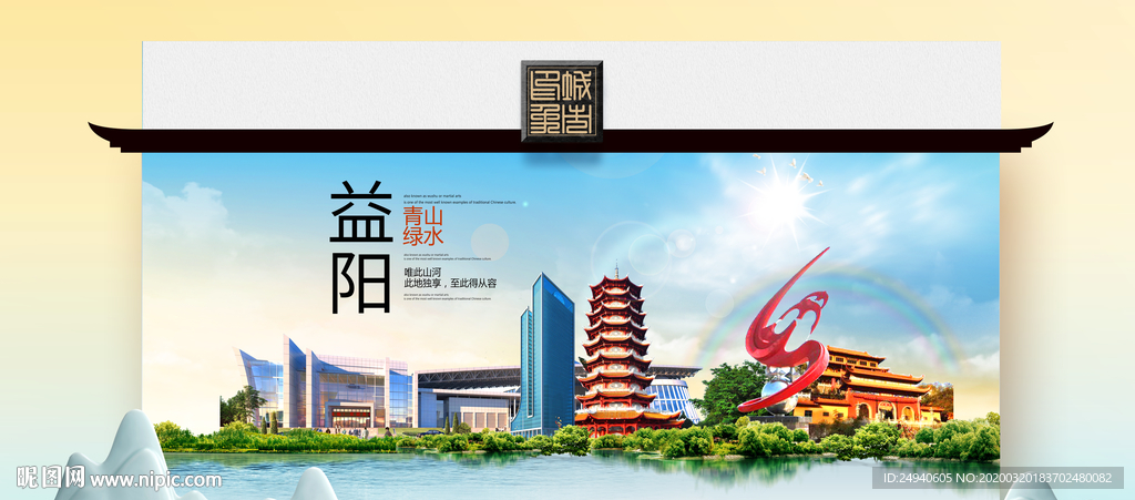 益阳卫生态文明城市印象海报