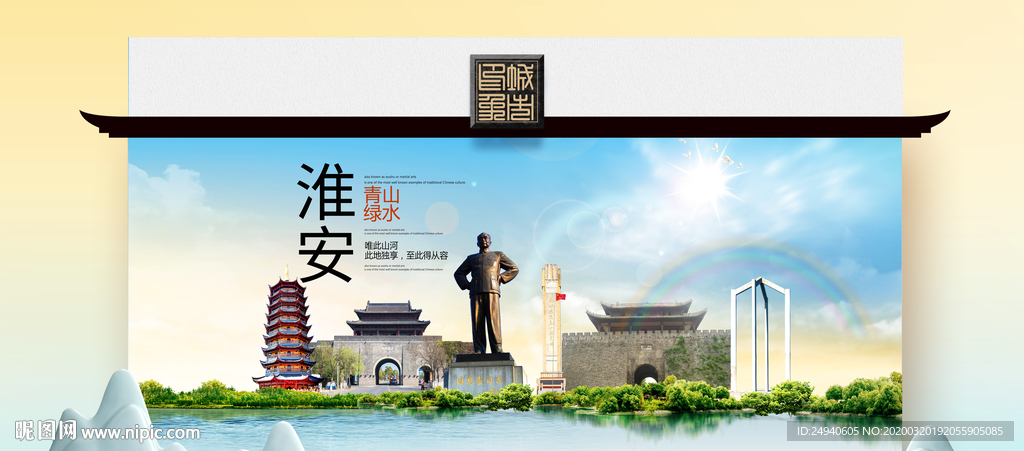淮安卫生态文明城市印象海报