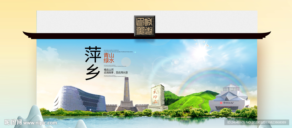 萍乡卫生态文明城市印象海报