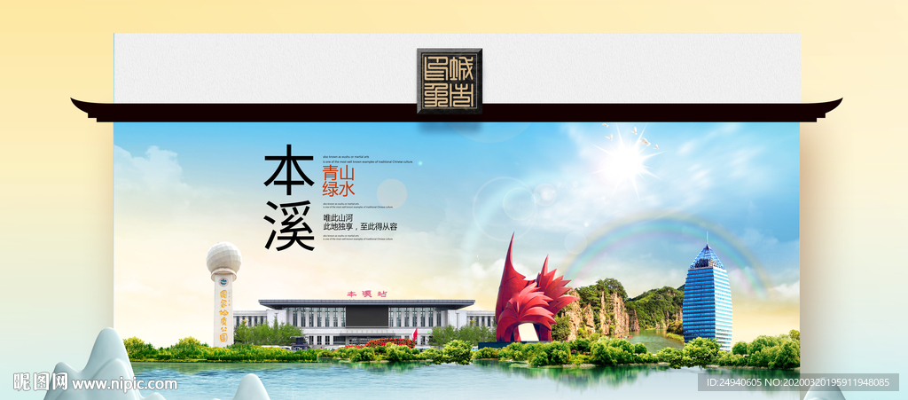 本溪卫生态文明城市印象海报