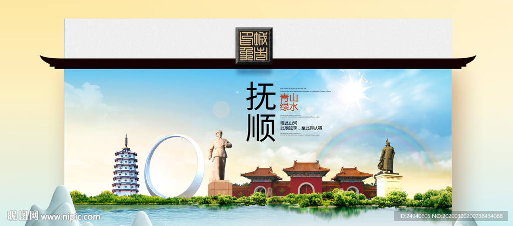 抚顺卫生态文明城市印象海报