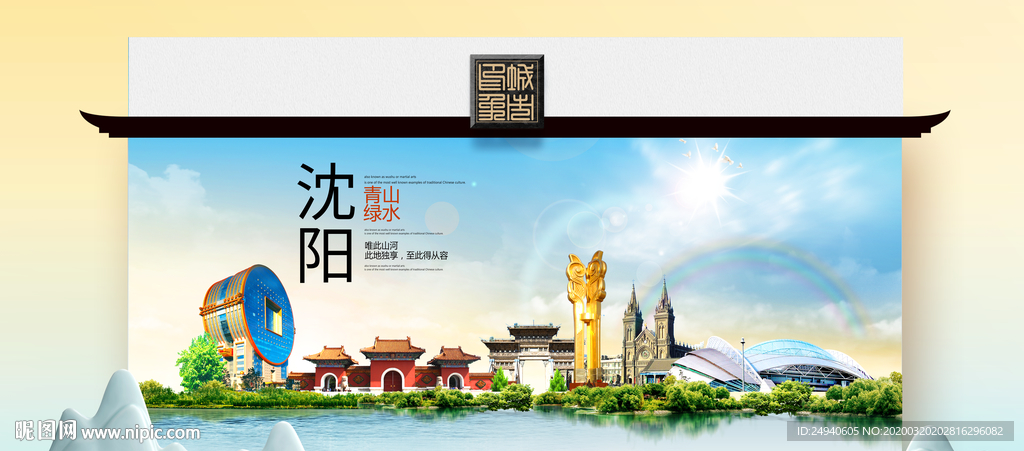 沈阳卫生态文明城市印象海报