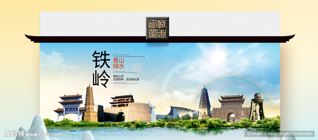 铁岭卫生态文明城市印象海报