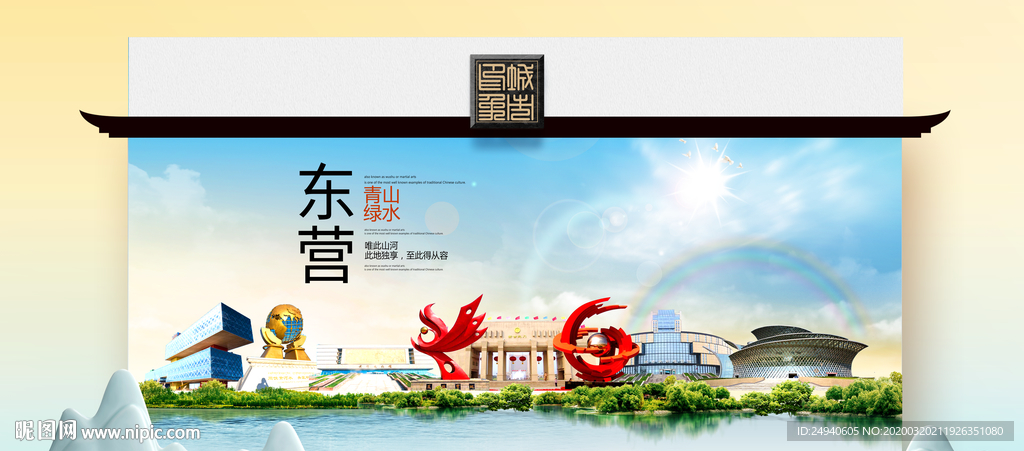 东营卫生态文明城市印象海报