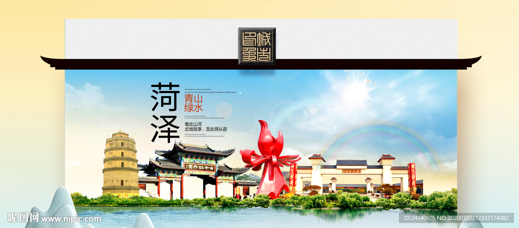 菏泽卫生态文明城市印象海报