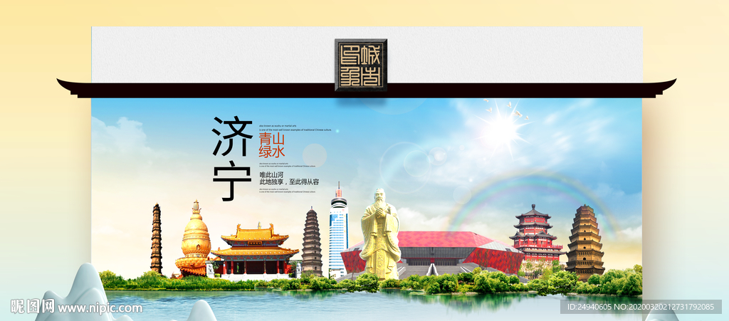 济宁卫生态文明城市印象海报