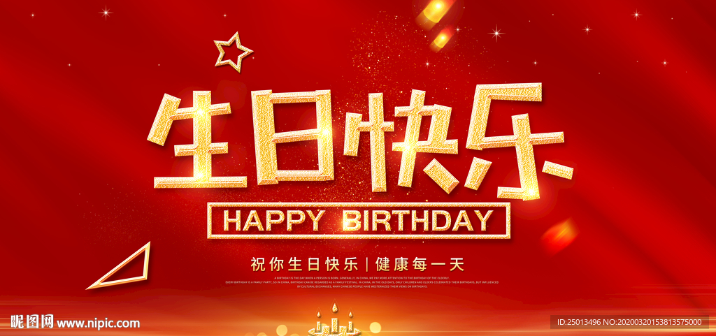 生日快乐