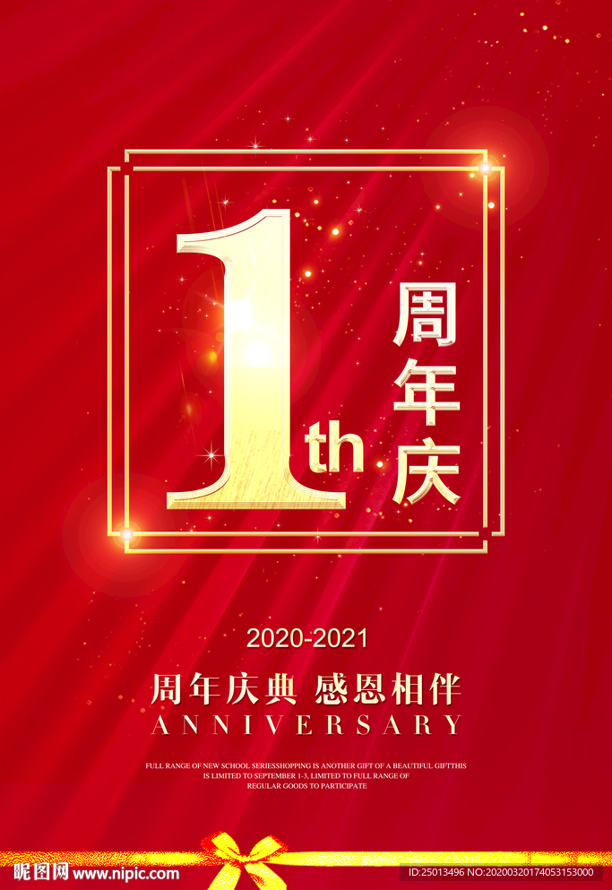 1周年庆