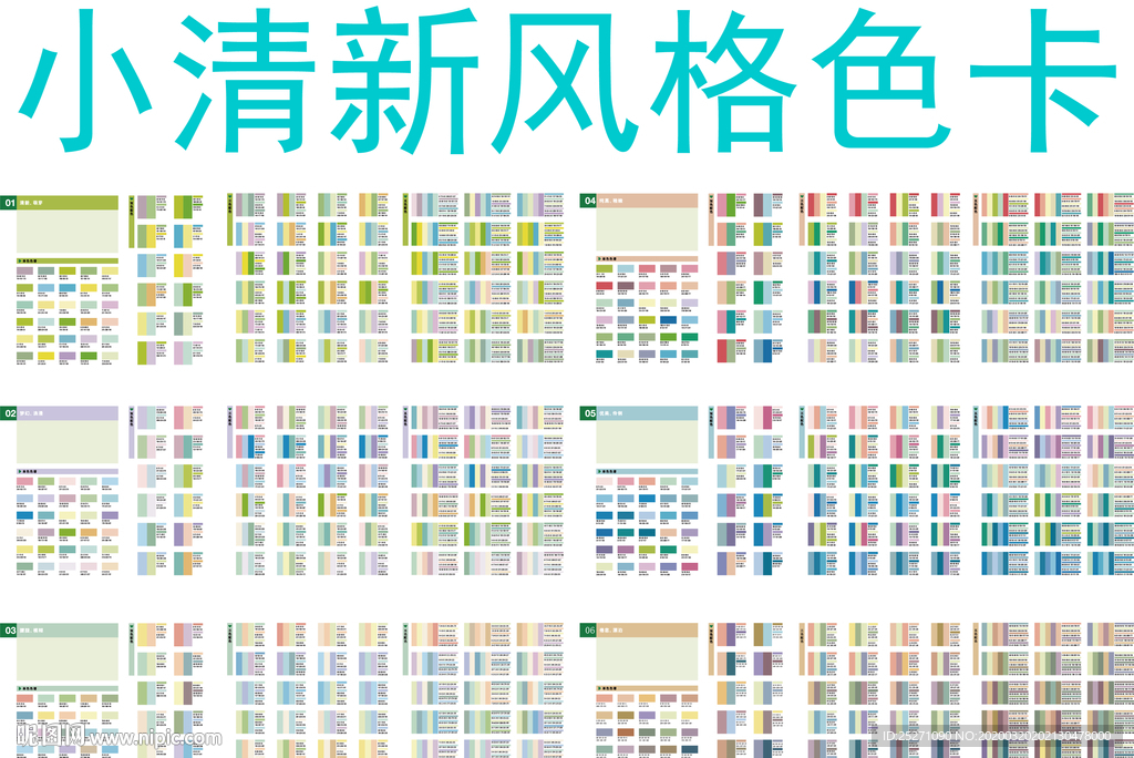 小清新风格色卡