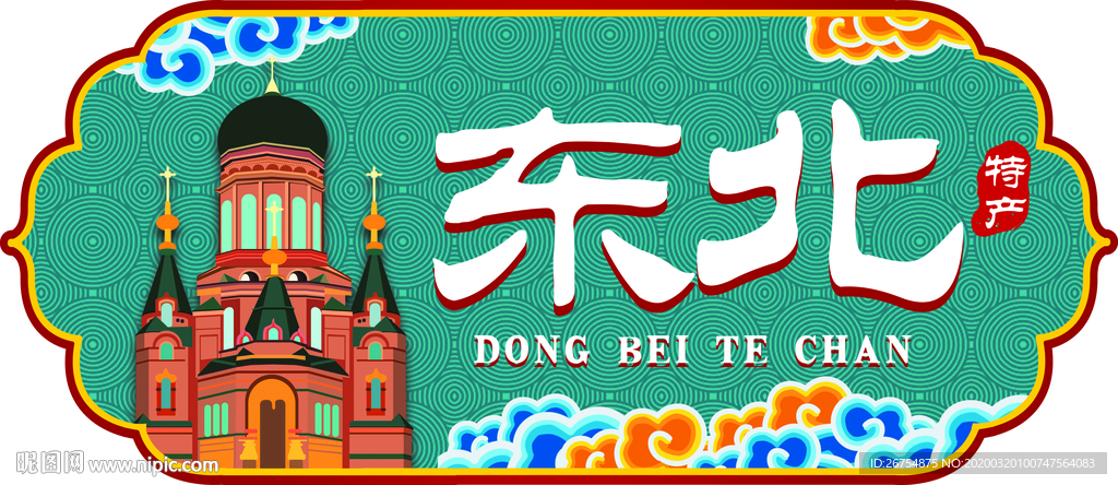 超市 标牌 东北 城市