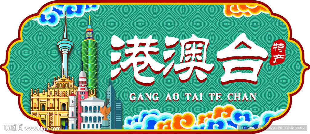 超市 标牌 港澳台 城市