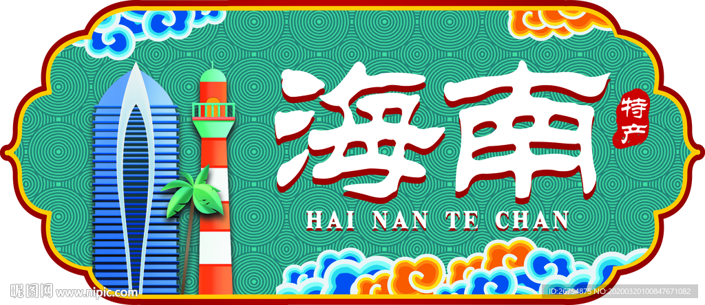 超市 标牌 海南 城市