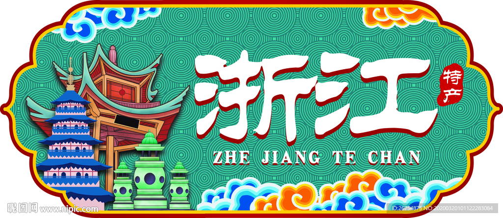 超市标牌 浙江 特产 城市