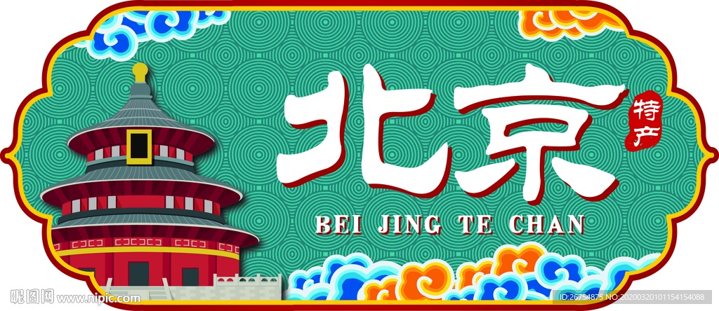 超市标牌 北京 特产 城市