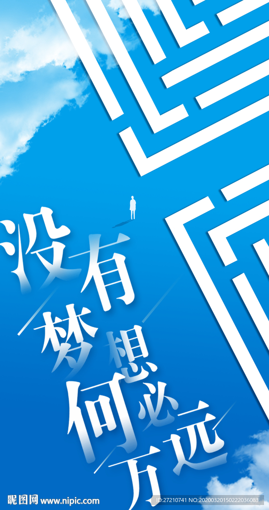 青春梦想 何必远方海报设计