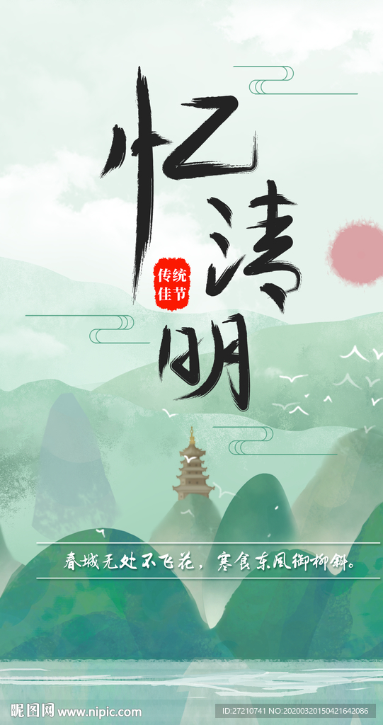 忆清明 清明节 山水 水墨