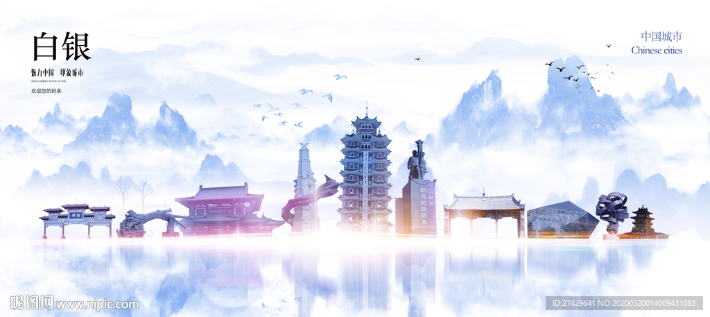白银城市