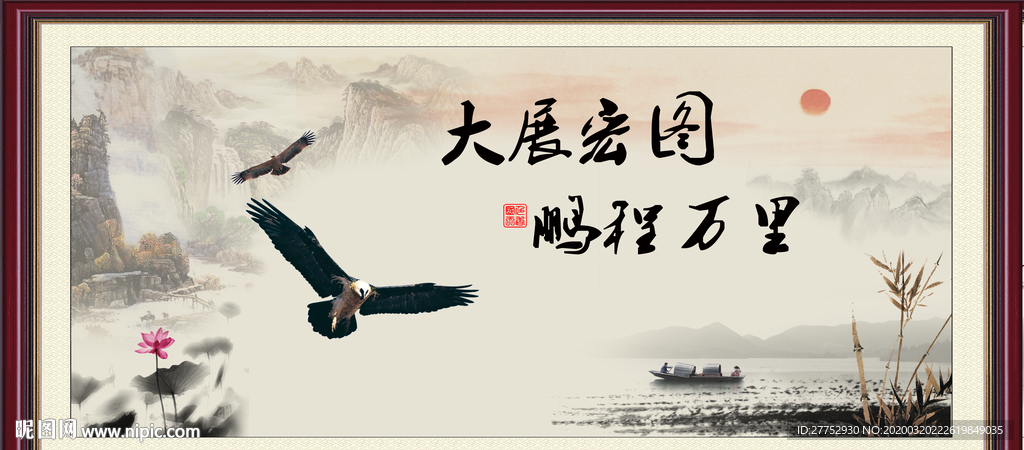 大展宏图