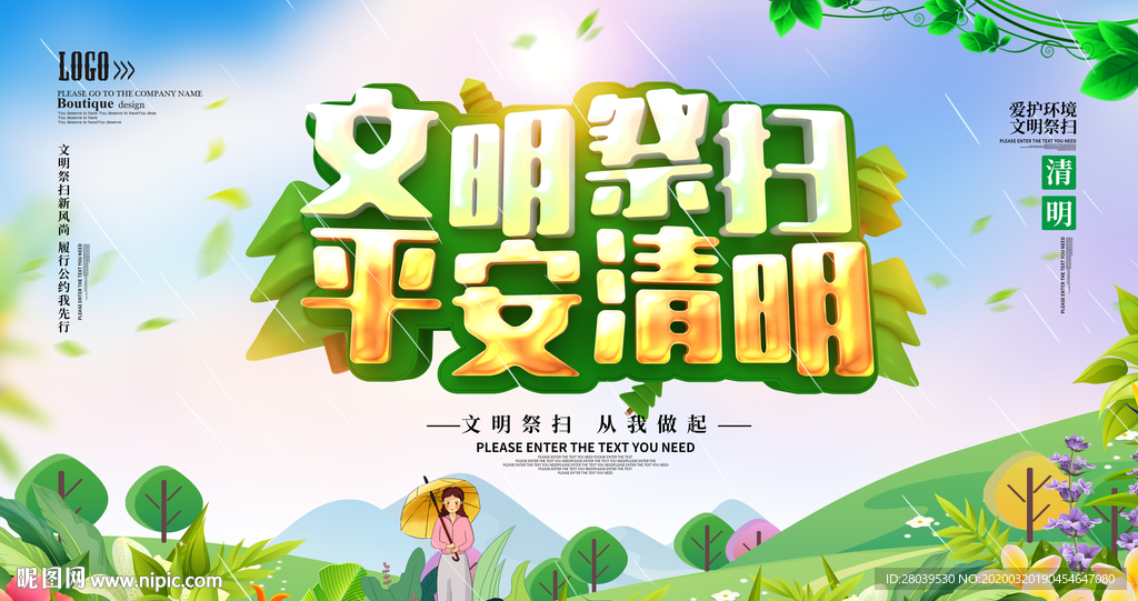 文明祭扫