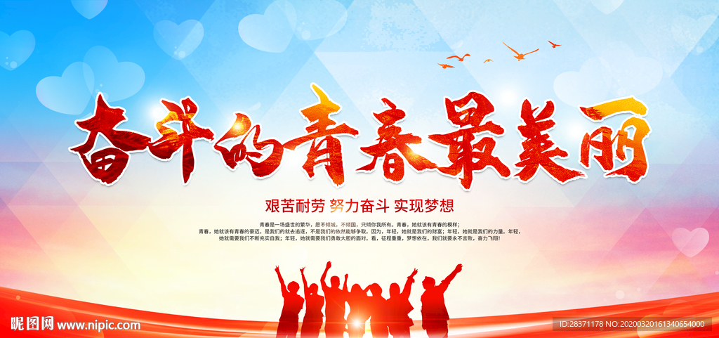 奋斗的青春最美丽