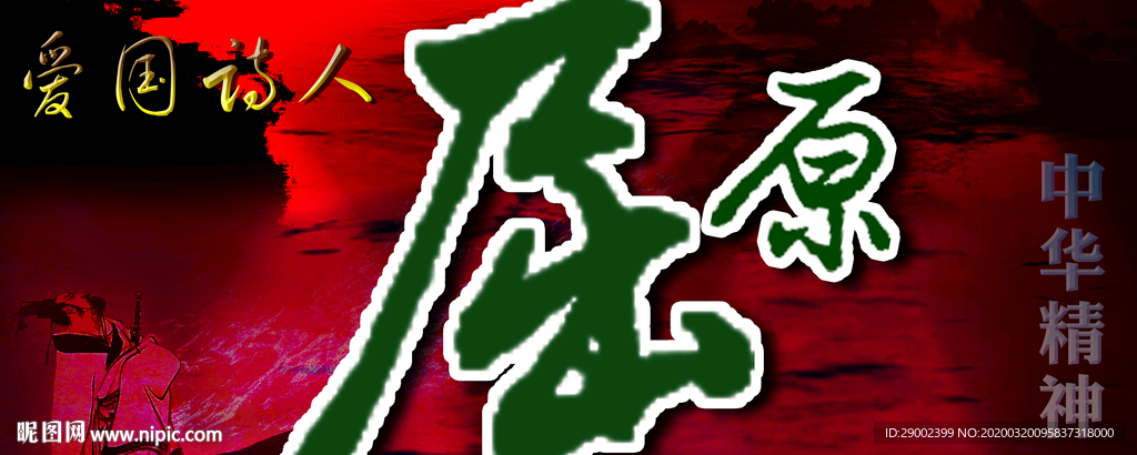 爱国诗人屈原