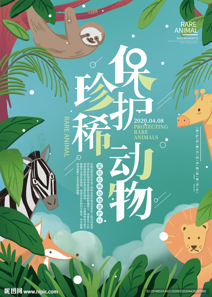 保护珍稀动物