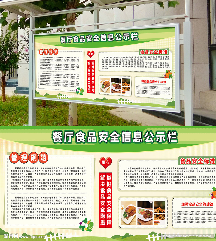 食品安全宣传栏