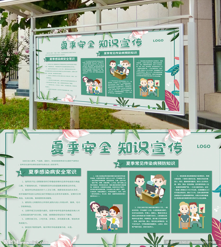 夏季安全知识宣传栏