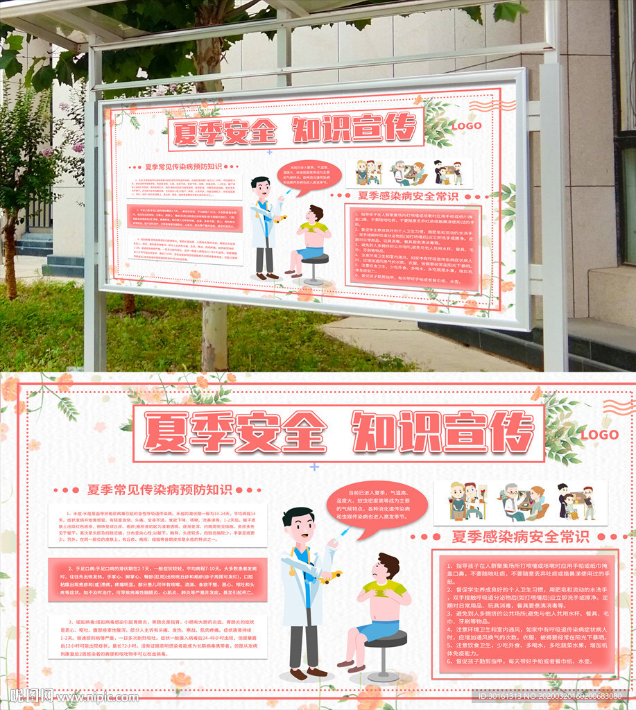 夏季健康知识宣传