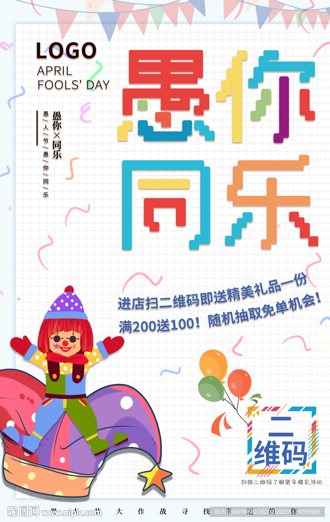 愚人节快乐促销海报图片